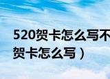 520贺卡怎么写不超过二十个字（简短的520贺卡怎么写）