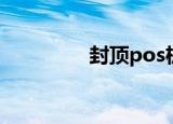 封顶pos机（封顶pos机）