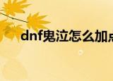 dnf鬼泣怎么加点（dnf鬼泣如何加点）