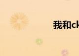 我和ck的三个美女。