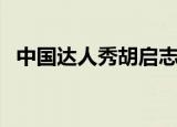 中国达人秀胡启志钢圈（胡启志钢圈表演）
