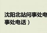 沈阳北站问事处电话号码是多少（沈阳北站问事处电话）
