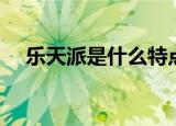 乐天派是什么特点（乐天派是什么意思）