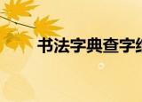书法字典查字结果（书法字典查字）