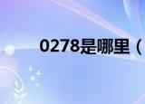0278是哪里（0278是哪里的区号）