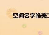 空间名字唯美二字（空间名字唯美）