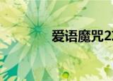 爱语魔咒2攻略（爱语魔咒）