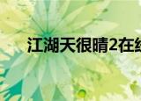 江湖天很晴2在线阅读（江湖天很晴2）