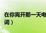 在你离开那一天电吉他谱（在你离开那一天歌词）