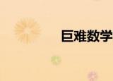 巨难数学题（巨难30关）