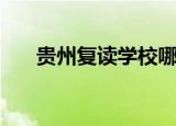 贵州复读学校哪家好（贵州复读学校）