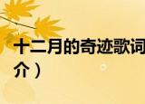 十二月的奇迹歌词中文（十二月的奇迹歌曲简介）