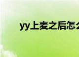 yy上麦之后怎么开麦（yy上麦名片）