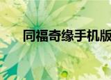 同福奇缘手机版下载（同福奇缘攻略）