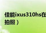 佳能ixus310hs在哪里调声音（如何设置自动拍照）
