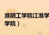 淮阴工学院江淮学院毕业证（淮阴工学院江淮学院）