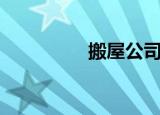 搬屋公司哪家好（搬屋）