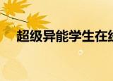 超级异能学生在线阅读（超级异能学生）
