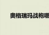 奥格瑞玛战袍哪里买（奥格瑞玛战袍）