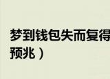 梦到钱包失而复得（梦到钱包失而复得有什么预兆）