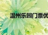 温州乐园门票优惠券（温州乐园门票）
