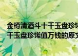 金樽清酒斗十千玉盘珍馐值万钱是什么意思（金樽清酒斗十千玉盘珍馐值万钱的原文）