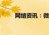  网络资讯：微视APP如何注销账号