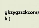 gkzygzszkcom成绩查询2018（gkzy gzszk）