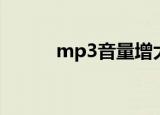 mp3音量增大软件（mp3音量）