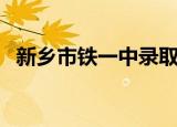 新乡市铁一中录取分数线（新乡市铁一中）