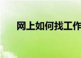 网上如何找工作（网上找工作的方法）