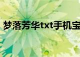梦落芳华txt手机宝书网（梦落芳华txt新浪）