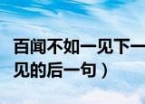 百闻不如一见下一句是什么意思（百闻不如一见的后一句）