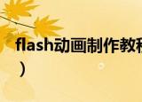 flash动画制作教程简单（怎么制作flash动画）