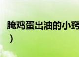 腌鸡蛋出油的小窍门（腌鸡蛋出油最好的方法）