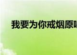 我要为你戒烟原唱（我要为你戒烟歌词）