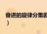 奋进的旋律分集剧情（奋进的旋律1-5集介绍）