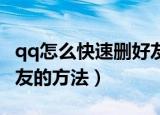 qq怎么快速删好友（QQ如何快速批量删除好友的方法）