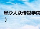 星沙大众传媒学院演播厅（星沙大众传媒学院）