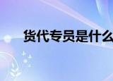 货代专员是什么意思（货代专业知识）