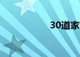 30道家常菜（30DJ）
