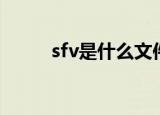 sfv是什么文件（sfv是什么文件）