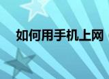 如何用手机上网（使用手机上网的方法）