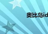 奥比岛id（奥比岛卖号）