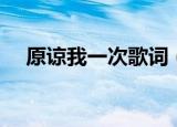 原谅我一次歌词（原谅我一次整首歌词）