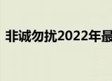 非诚勿扰2022年最新一期（非诚勿扰 劳佳）