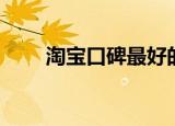 淘宝口碑最好的旗袍（淘宝口碑卡）