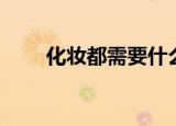 化妆都需要什么（化妆要准备什么）