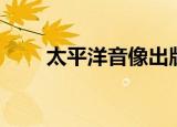 太平洋音像出版社（太平洋游戏cs）