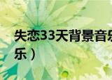 失恋33天背景音乐纯音乐（失恋33天背景音乐）